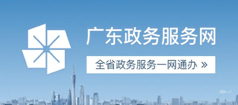 廣東政務(wù)服務(wù)網(wǎng)